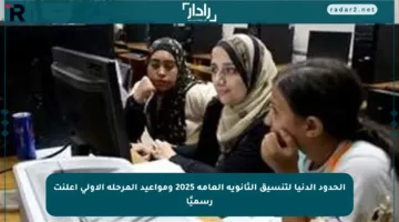 الحدود الدنيا لتنسيق الثانوية العامة 2025 ومواعيد المرحلة الأولى أعلنت رسميًا